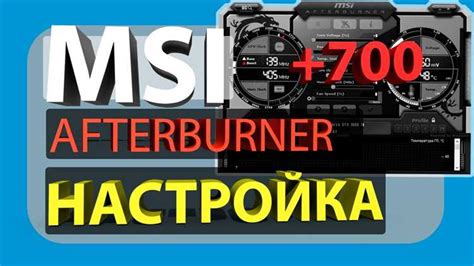 Шаг 1: Загрузка и установка программы MSI Afterburner