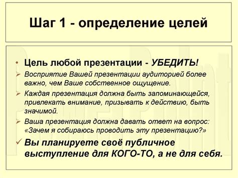 Шаг 1: Определение основных целей и передача ключевого сообщения