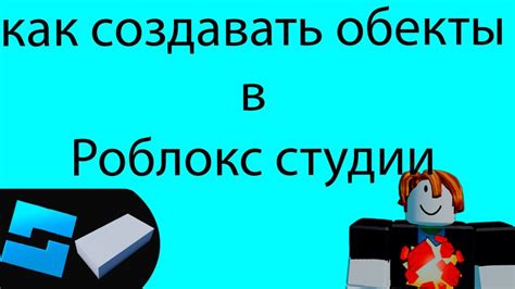 Шаг 1: Освоение Роблокс Студии