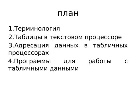 Шаг 1. Запуск программы для работы с табличными данными