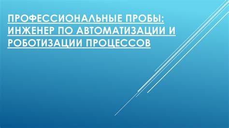 Шаг 1. Постановка целей и задач Роботизации процессов автоматизации