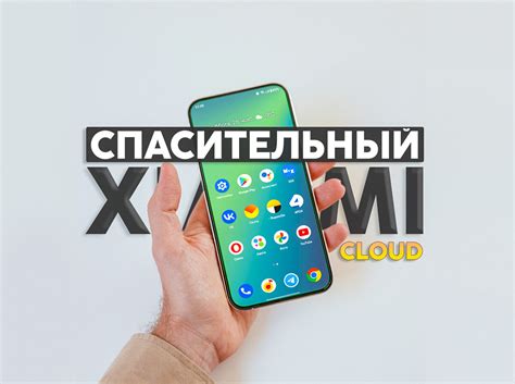 Шаг 2: Открытие настроек передачи данных на смартфоне Xiaomi