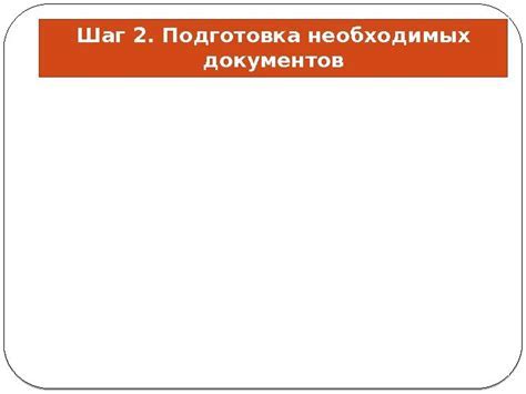 Шаг 2: Подготовка аксессуаров и необходимых приспособлений