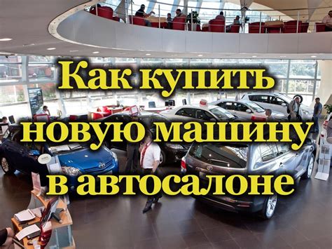 Шаг 2: Приобретение улучшения для автомобиля в автосалоне