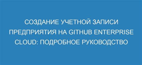 Шаг 2: Создание учетной записи на GitHub