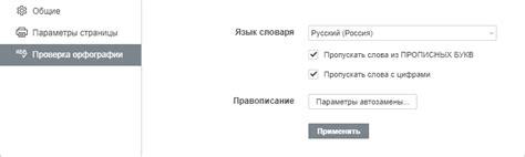 Шаг 3: Адаптировать настройки языка проверки орфографии