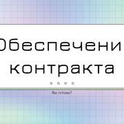 Шаг 3: Поиск необходимого контракта из перечня