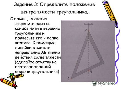 Шаг 3: Установка треугольника в определенное положение