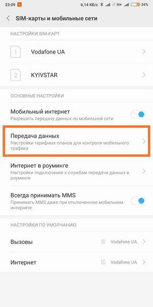 Шаг 4: Настройка обозначений для использования трафика на Xiaomi