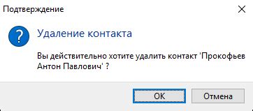 Шаг 4: Подтверждение удаления контакта и его окончательное удаление