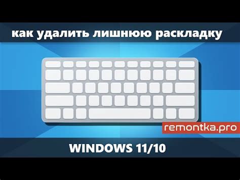 Шаг 5: Отключите вторичную раскладку клавиатуры