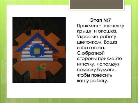 Шаг 5: Оформите и украсьте свою готовую творческую работу