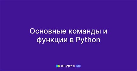 Шаг 6: Основные команды и функции разговорного помощника