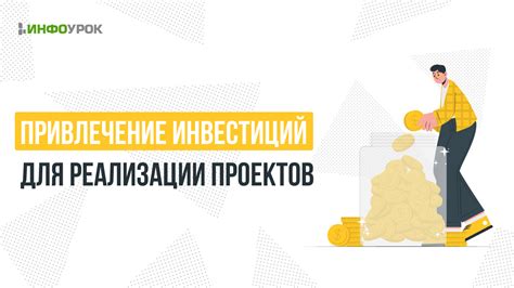 Шаг 6. Мобилизация инвестиций для реализации проекта