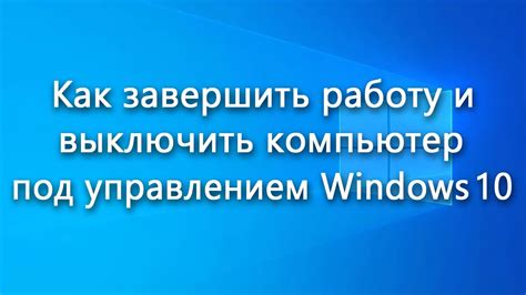 Шаг 7: Завершение процесса приготовления и выключение плиты