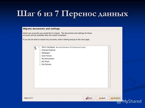 Шаг 7: Перенос данных из предыдущей системы в новую