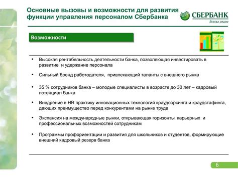 Шаг 8: Оценка эффективности функционирования ПСБ в Сбербанке