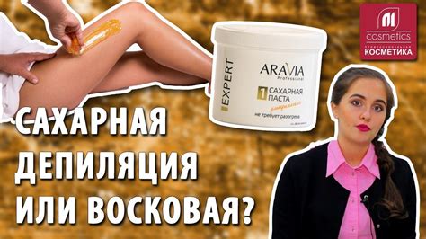 Шугаринг или депиляция воском: какой метод более безопасный?