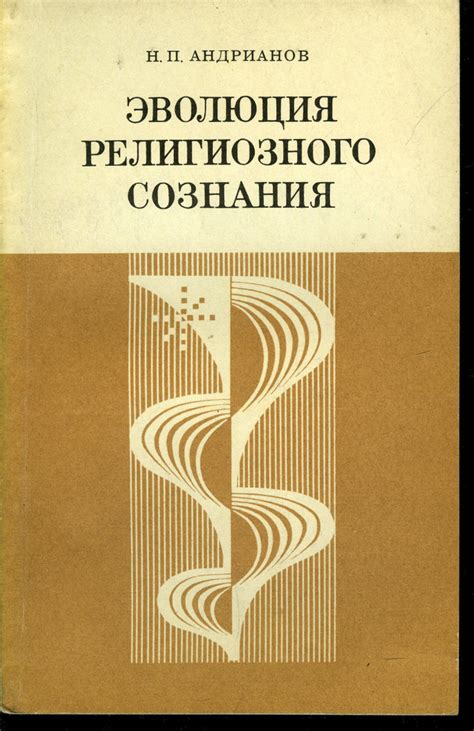 Эволюция роли религиозных институтов в современной социальной действительности