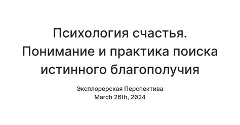 Эссенция и понимание истинного благополучия