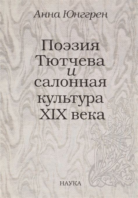 Эстетические аспекты зефира и листьев в поэзии Тютчева