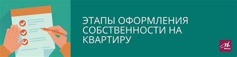 Этапы оформления права собственности на квартиру для нового владельца