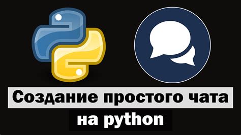 Этапы разработки серверной части чата на языке программирования Python
