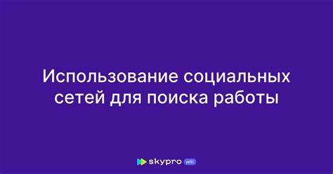 Эффективное использование социальных сетей для быстрого поиска высокооплачиваемой работы