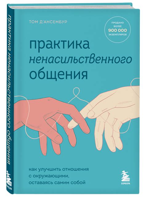 Эффективность общения: как налаживать взаимодействие с окружающими