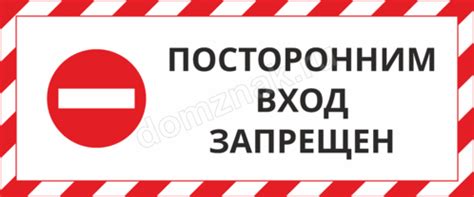 Эффективность применения знака "Вход запрещен" в целях обеспечения защиты
