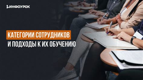 Эффективные подходы к обучению сотрудников: стратегии для повышения эффективности работы коллектива