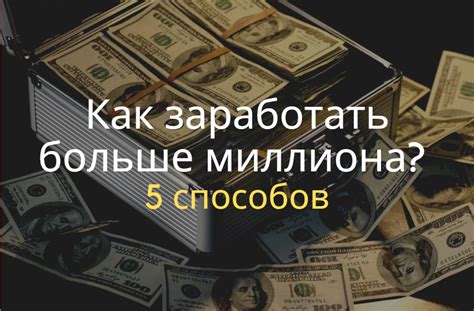 Эффективные способы заработать деньги в игре без длительных инвестиций времени