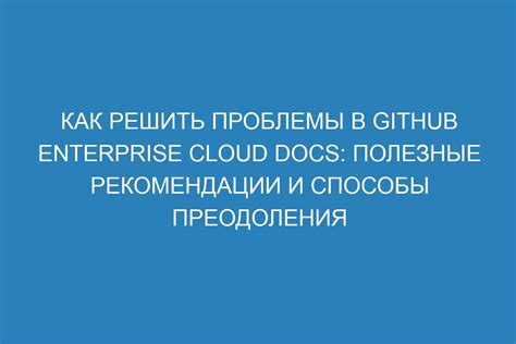 Эффективные способы и полезные рекомендации для преодоления нежелательных последствий активного участия в гемо спорте