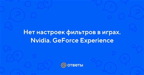 Эффективный подход к сохранению настроек фильтров в программе от NVIDIA