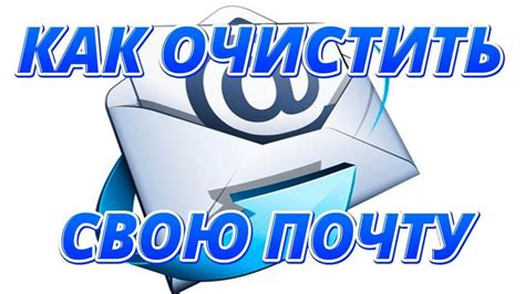  Автоматическое удаление нежелательных сообщений: эффективный способ очистить почтовый ящик