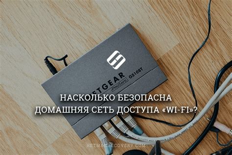  Безопасность Wi-Fi: защитите свою сеть от нежелательного доступа 