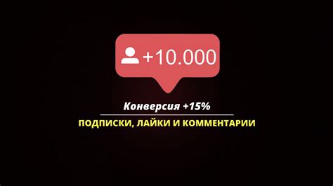  Влияние лайков и комментариев на рекомендации 