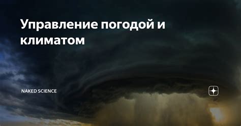  Влияние природных явлений: управление погодой и разрушительными силами 