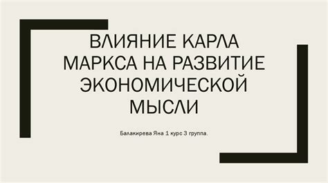  Влияние экономической мысли на эпоху просвещения 