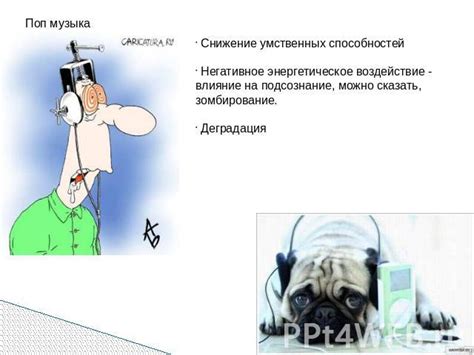  Воздействие непристойной лексики в музыке на публику и его последствия 