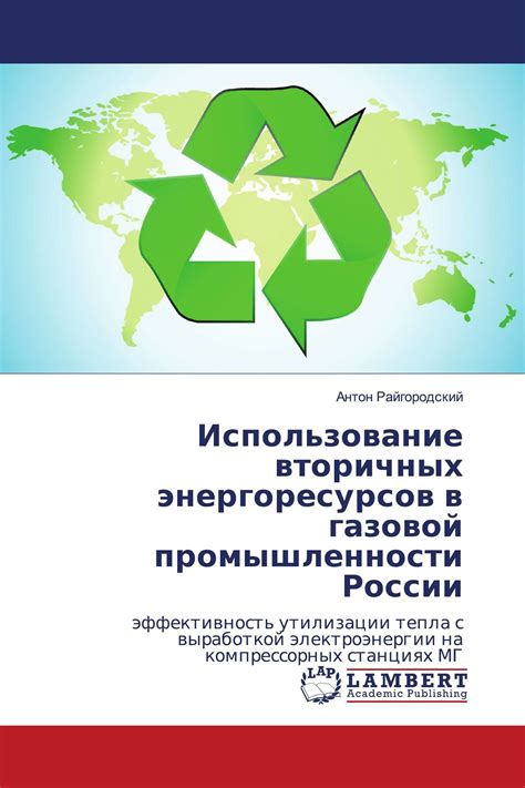  Возможности использования: оптимальное применение различных энергоресурсов в разных сферах
