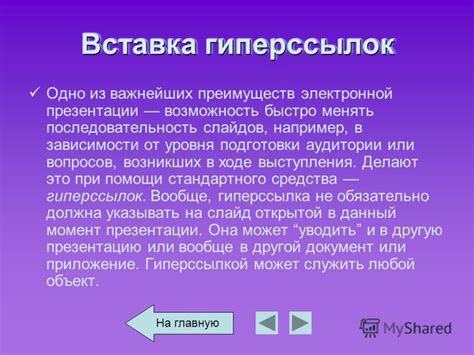  Возможность включения гиперссылок в истории