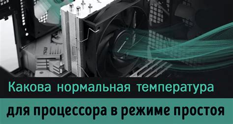  Возможные опасности высокой температуры центрального процессора 