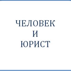  Воспользуйтесь юридической помощью, если не получили удовлетворительного ответа 