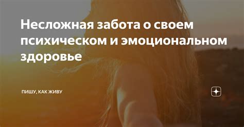  Забота о физическом и эмоциональном благополучии: ключ к гармоничной жизни 