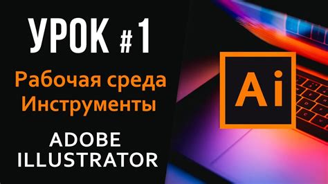  Завершение установки и первоначальная настройка Adobe Illustrator 