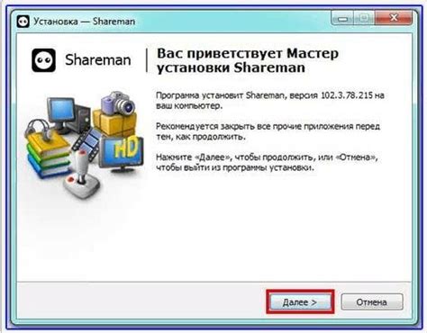  Запуск процесса установки Shareman на Вашем персональном компьютере 