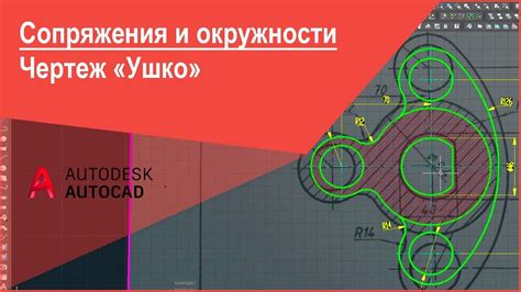  Значение применения сопряжения в программе Автокад 