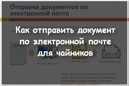  Значимость сокрытой копии в электронной почте 