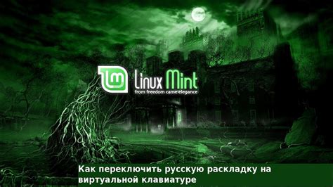  Избавление от виртуальной клавиатуры при использовании Linux 